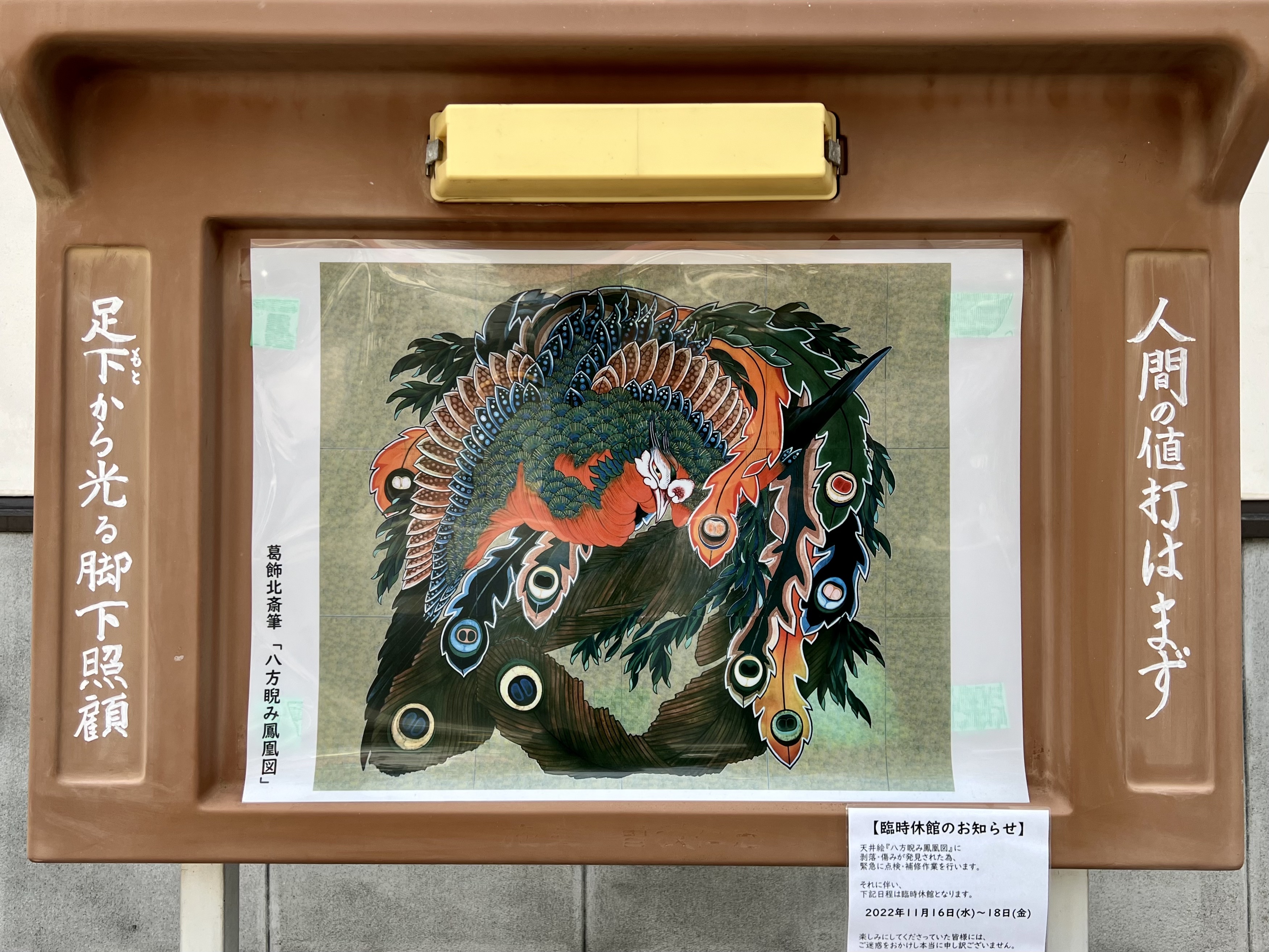 先日長野県・小布施にある岩松院まで、葛飾北斎の鳳凰図を観に行ったときの1枚。
“人間の値打はまず足下から光る脚下照顧”
自分自身の足元を見つめ、自らの身体と心に気持ちを向けて、反省すべきは反省せよ、という言葉らしい。